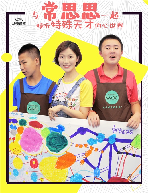 常思思公益歌曲《心有星光》首发 以歌温暖自闭症儿童