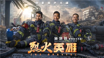 《烈火英雄》电影原声大碟 金培达解析眼泪背后的秘密