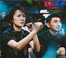 《羞羞的铁拳》剧照中的马丽(左)与时大髦(右)