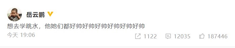 岳云鹏看跳水比赛想要学跳水  网友搞笑调侃：是深水炸弹！