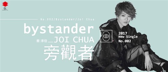蔡淳佳第二主打《旁观者》首发 撕掉标签只为自己而活