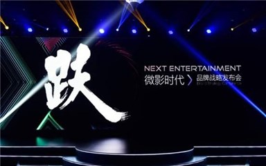 微影时代发布新品牌“娱跃” 全面版面泛娱乐领域