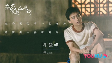 《亲爱的麻洋街》将播 牛骏峰化身暗恋学者守护谭松韵