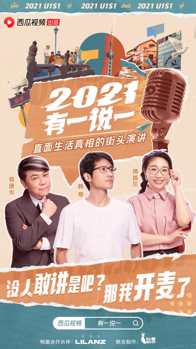 写给成年人的人间参考手册 西瓜视频《2021，有一说一》今日上线