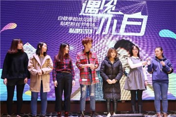 白敬亭和粉丝们一起玩“敲7”游戏