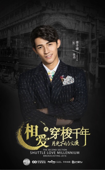 李子峰惊喜加盟《相爱穿梭千年2》 神秘角色引期待