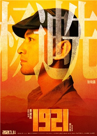 张晓晨加盟电影《1921》，致敬劳动者