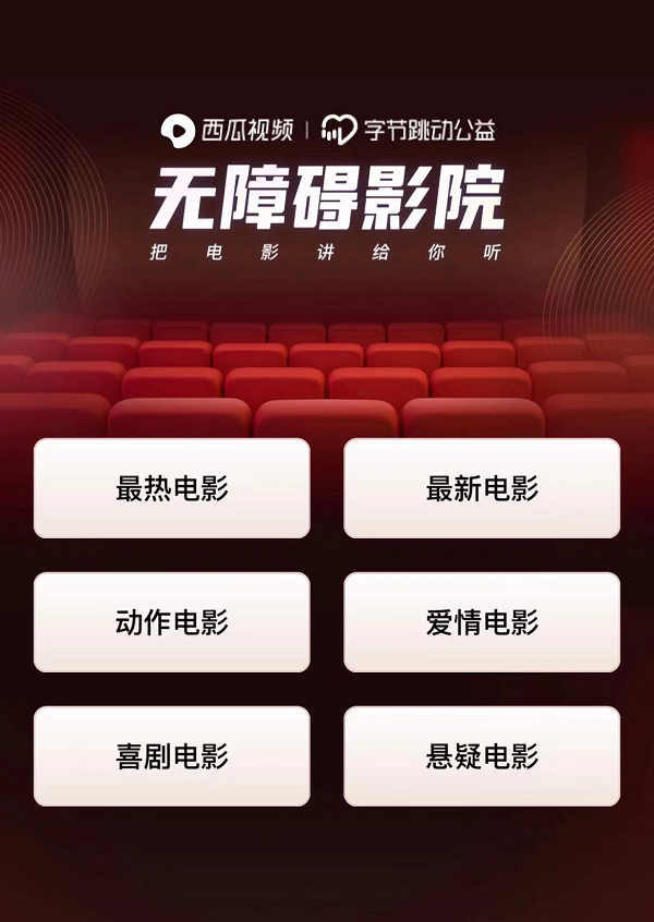 西瓜视频上线百部无障碍电影，涵盖《大鱼海棠》、《我不是药神》等佳片