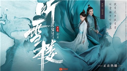《听雪楼》真香预警热议不断 听雪江湖掀新武侠观剧热