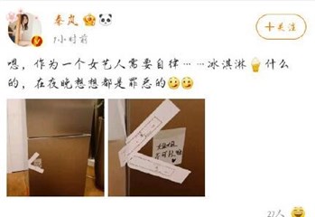 女明星自律起来真吓人！秦岚冰箱被「贴封条」警告自己 网友笑炸了
