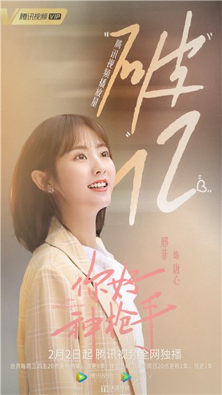 邢菲《你好神枪手》正在热播 饰演新人主播唐心高甜来袭