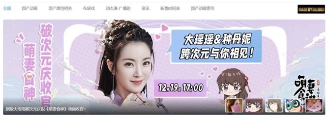 种丹妮正式入驻B站 开启《萌妻食神》破次元直播