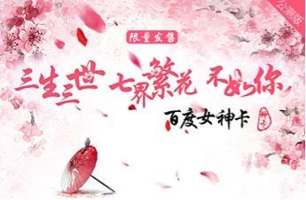 三生三世都不如你 百度糯米携大牌商家四年如一“造梦女生”