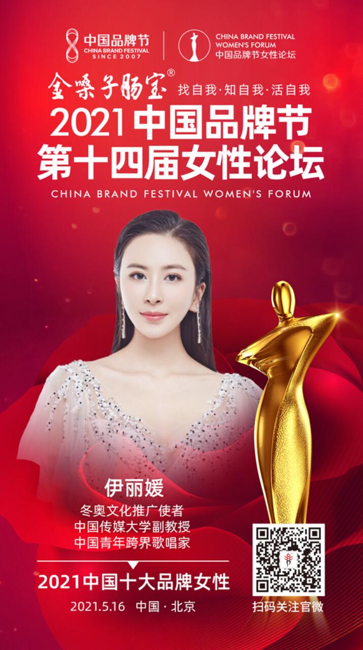伊丽媛荣获“2021中国十大品牌女性奖”，聆听女性声音，见证女性风采！