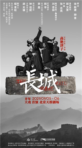 北京现代舞团大型原创现代舞剧《长城》2021开年公演