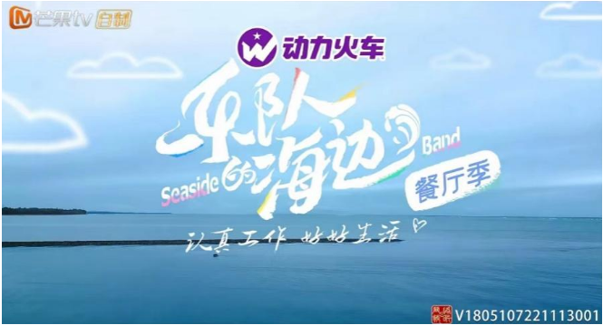 新挑战来袭！《乐队的海边》玩出不同，动力火车苏打酒成於文文出游必备