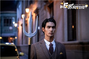 迷你剧《和反派同居的日子》开播 邵天唐元盛爆笑“同居”