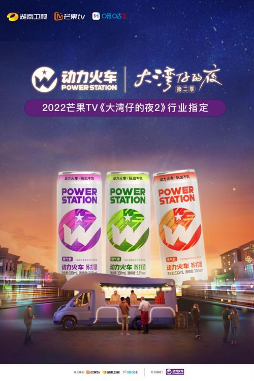动力火车苏打酒成《大湾仔的夜2》行业指定，与哥哥一起开启餐车美食之旅