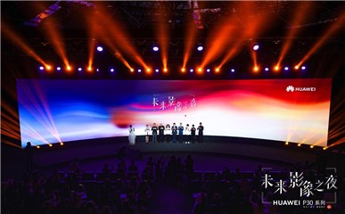 华为变身时尚科技教主 P30未来影像之夜魔都绽放