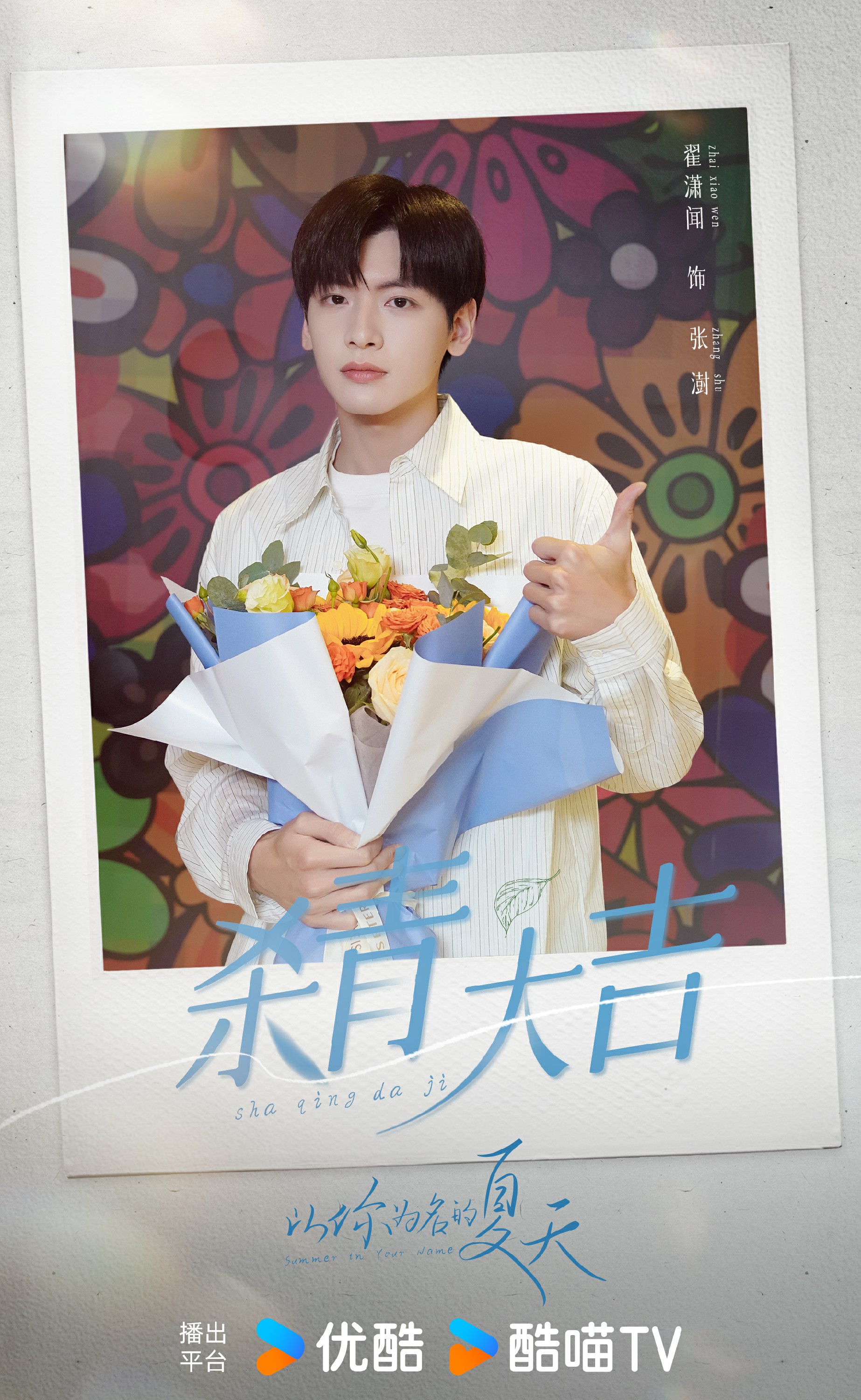 《以你为名的夏天》杀青 翟潇闻吴施乐携手演绎夏日清甜爱恋杀青