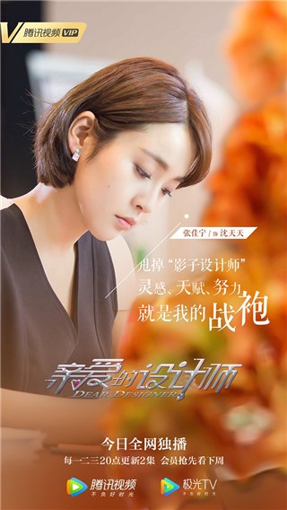张佳宁《亲爱的设计师》开播 化身“影子设计师”勇敢追梦