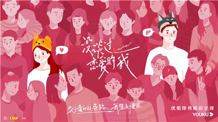 优酷首档初恋成长真人秀《没谈过恋爱的我》今日官宣 共同探寻初恋成长故事