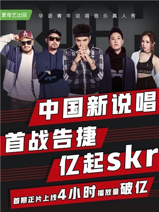 iReal skr | 再续现象级网综，《中国新说唱》出手就是组合拳