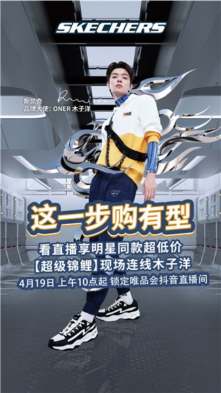 斯凯奇抖音唯品会直播通告