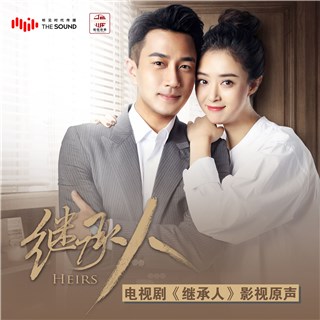 《继承人》影视原声发布 谭维维徐子崴刘恺威联袂献声