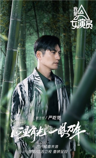 严屹宽担纲《我是女演员》班主任严选学员 重新定义“戏子”为“戏剧之子”