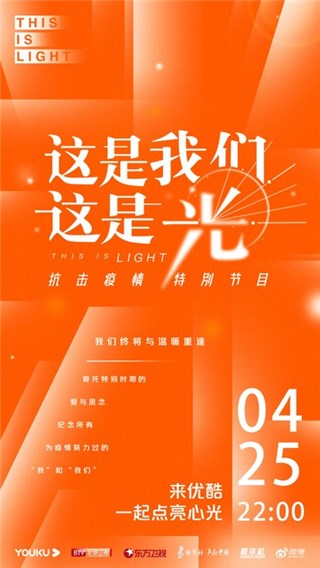 《这是我们这是光》致敬平凡与伟大  优酷抗击疫情特别节目4月25日上线