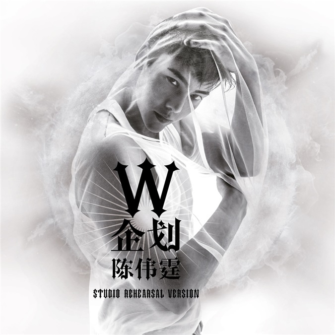 《W企划》陈伟霆准备十年的光芒