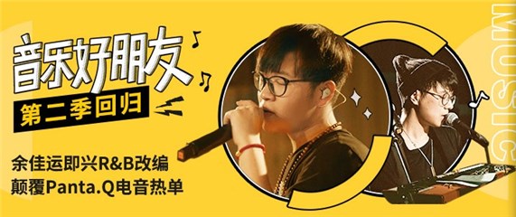 (网易云音乐《音乐好朋友》第二季首播)