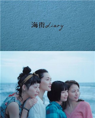 最亲爱的你:《海街日记》