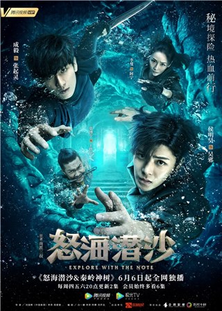 《怒海潜沙&秦岭神树》定档6月6日 侯明昊成毅领衔探险奇旅