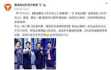 图:雅迪宣布联合《天天向上》搞事情