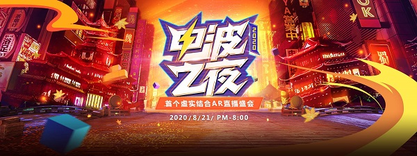 虎牙首个虚实结合AR直播盛会《电波之夜》隆重启幕,这些经典IP都来了