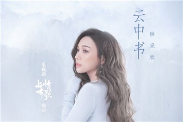 《上古情歌》将播 林采欣《云中书》一曲寄相思
