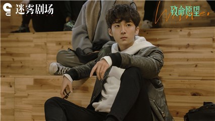 《致命愿望》开播 郭子凡骇客少年引期待