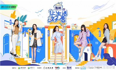腾讯视频《让生活好看》第二季打开“她生活”多位面