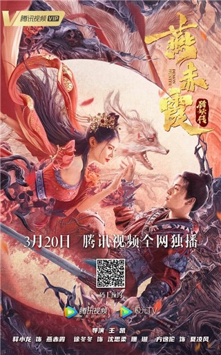 “新版聊斋”《燕赤霞猎妖传》定档3月20日 猎妖师释小龙情迷九尾狐徐冬冬