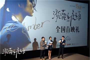 《淡蓝琥珀》首映礼照片
