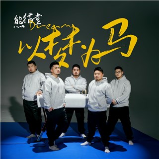 熊猫堂载誉归来  新单曲《以梦为马》强势登顶