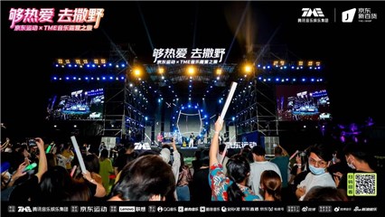 TME和京东运动联合呈现“够热爱，去撒野”音乐露营之旅收官 用热爱点燃秋夜