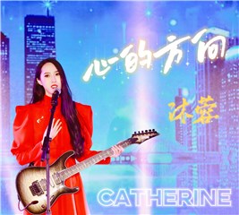 沐蓉单曲《心的方向》将发行 为正能量而歌