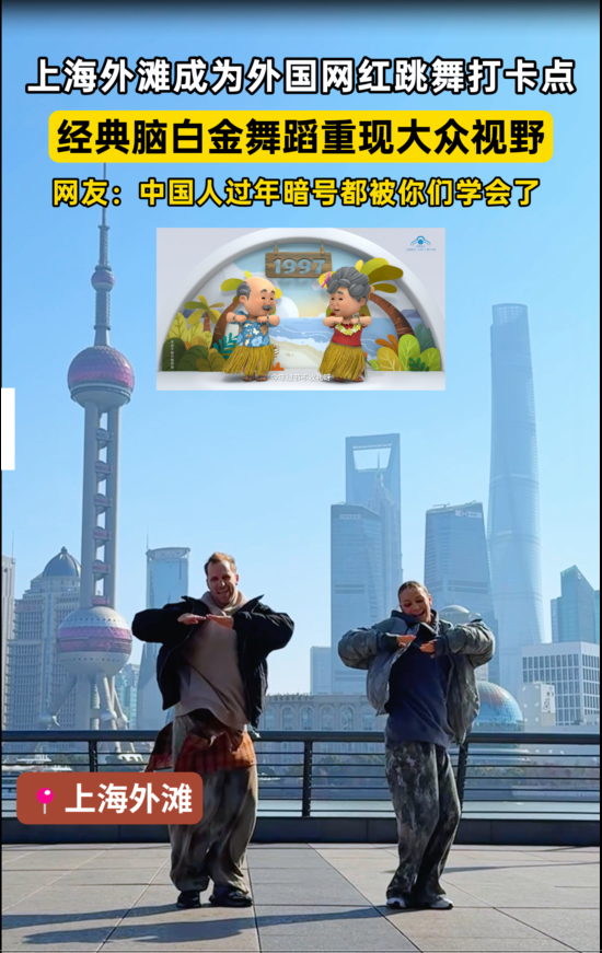 外国友人外滩跳脑白金出圈，网友调侃“中国人过年暗号被你们学会了”