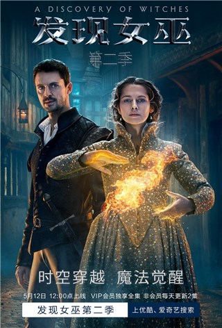 《发现女巫》第二季上线，续写“跨种族”恋爱的浪漫冒险