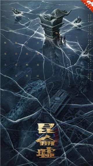 发丘天官地宫悬奇探险，电影《昆仑墟》今日开机