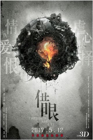 《借眼》定档海报