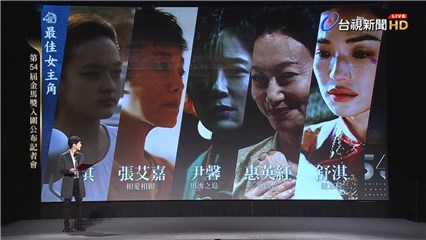 金马54 最年轻入围者与张艾嘉舒淇争影后位置